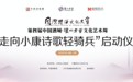 脱贫攻坚收官之年让诗酒温暖每个人 “走向小康诗歌轻骑兵”启动