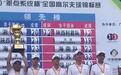 全国高尔夫锦标赛 宁波球员参加的浙江男队团体摘金