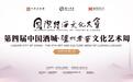纵论诗酒文化 泸州老窖文化艺术周形式拓新盛宴再启
