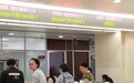 开放商贷委托提取业务首日，宁波部分网点排队超过1小时