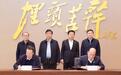 陕建集团与延长石油签署战略合作协议