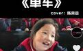 陈奕迅点赞!抖音乡村小学生用天籁征服偶像,获赞300万