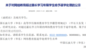超最长学习年限 中国石油大学（华东）拟清退1869名学生