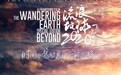 从“心”出发用心制作 《流浪地球:飞跃2020特别版》定档1126
