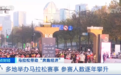 发令枪响!“跑”出来的大市场!千万级生意!可能也有你参与