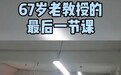 感动抖音万千网友!全班同学为67岁退休教授最后一堂课献唱送别