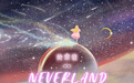 《黄霄雲的Neverland》成长篇上线 属于二十一岁的赤诚宣言