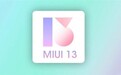 MIUI 13发布时间曝光！动画更流畅、这些老机无缘了