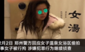 郑州21岁女子洗浴中心偷拍被拘10日 警方：偷拍视频曾传给陌生男子