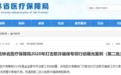 曝光!吉林省这些医疗机构和药店骗取医保金