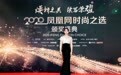 2020凤凰网时尚之选:周笔畅钻石彗尾发型闪耀别致
