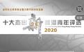 十大杰出新香港青年2020评选结果揭晓