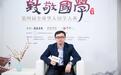 程苏东:用现代学术研究 唤发古典内在的活力