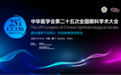 西安市人民医院(西安市第四医院)眼科专家在全国眼科学术大会绽放异彩