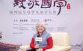 吴丽娱:礼制研究并不枯燥 我“乐在其中”