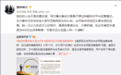 美团爆料者再发声:美团欠全国人民一个交代