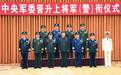 5年晋升30名上将！中国最年轻“60后”上将纪录打破