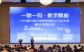 “一物一码·数字赋能”2020第六届中国物联网标识行业大会暨IMU联盟会议在合肥召开