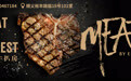2021凤凰网美食盛典北京提名餐厅丨Meat by Ernest 吃肉