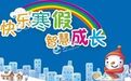 甘肃6地中小学和幼儿园寒假放假时间定啦