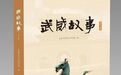 武威故事 | 李白佳句似阴铿