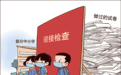 让孩子“藏试卷”到底在玩什么“藏猫猫”
