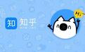 知乎已启动上市程序,欲在美股或港股IPO