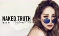 萧亚轩暌违六年回归专辑《Naked Truth赤裸真相》惊艳发行