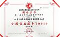 力诺瑞特荣获 “全国售后服务TOP10”