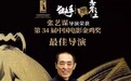 第34届金鸡奖获奖名单公布 张译张小斐分获影帝后