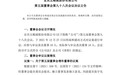五粮液提名张宇为股份公司副董事长,聘任刘洋、李健为副总经理