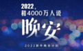 “2022新年晚安计划”和4000万人说晚安,慕思为冬夜好梦温暖护航