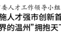 温州市委书记刘小涛：让“世界的温州”拥抱天下英才
