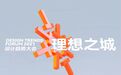 星光璀璨,理想汇聚——2021首届设计趋势大会圆满落幕