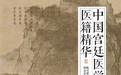 历代宫廷御医都有哪些“秘方”?一起来看看