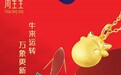 牛来运转 万象更新 周生生辛丑牛年珠宝新品