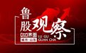 鲁股观察|13日山东71股上涨,青岛10家上涨