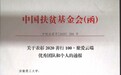 安徽理工大学善行100·聚爱云端项目再次受中国扶贫基金会表彰