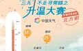三九暖如三月？全国升温大赛开启 看看你家能升到多少度