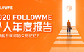 FOLLOWME 2020个人年度报告首次发布!