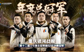 第12届JJ斗地主冠军杯S2完美收官:重庆银河战舰夺冠!