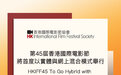 第45届香港国际电影节4月开幕，以线上线下混合模式举行