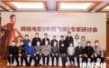 网络电影《中国飞侠》专家研讨会在京举行 “北京模式”赋能现实题材创作