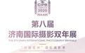 第八届济南国际摄影双年展:2020丝路国家青少年国际摄影竞赛获奖作品展