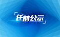 曾被党内警告的青岛高校副校长,拟任省属高校正职