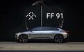 官宣!FF拟在美上市,首款旗舰车型FF91已获得超过1.4万辆订单