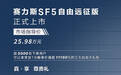 赛力斯SF5远征版25.98万 续航超1000km