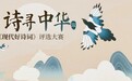 2021首届诗寻中华现代好诗词评选大赛获奖信息揭晓