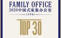 大唐财富大唐盛世家族办公室入选“2020中国式家族办公室TOP30”
