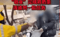 外卖小哥用奶茶泼渣男引热议:美团回应 结局没想到